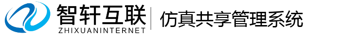仿真共享管理系统